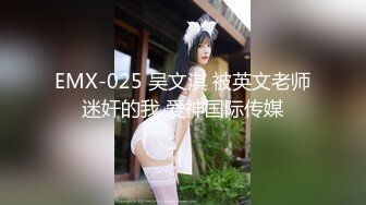 EMX-025 吴文淇 被英文老师迷奸的我 爱神国际传媒