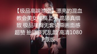 【极品高端泄密】漂亮的混血教会美女被搞上手 跪舔真细致 极品丰臀无套骑乘画面感超赞 抽插豪乳乱颤 高清1080P原版