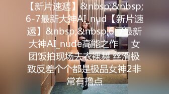 【新片速遞】&nbsp;&nbsp;6-7最新大神AI_nud【新片速遞】&nbsp;&nbsp;6-7最新大神AI_nude高能之作❤️女团饭拍现场去衣裸舞 丝滑极致反差个个都是极品女神2非常有撸点