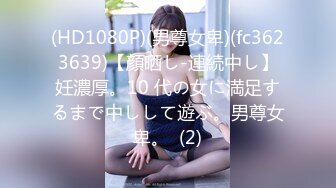 (HD1080P)(男尊女卑)(fc3623639)【顔晒し-連続中し】妊濃厚。10 代の女に満足するまで中しして遊ぶ。男尊女卑。  (2)