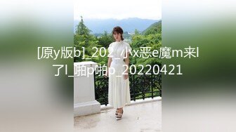 [原y版b]_202_小x恶e魔m来l了l_啪p啪p_20220421