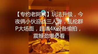 【专约老阿姨】玩法升级，今夜俩小伙迎战三人妻，乱伦群P大场面，超清4K设备偷拍，震撼劲爆必看