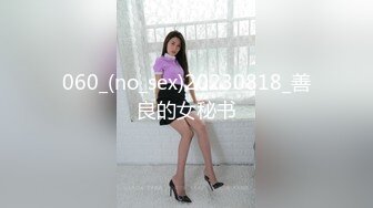 060_(no_sex)20230818_善良的女秘书