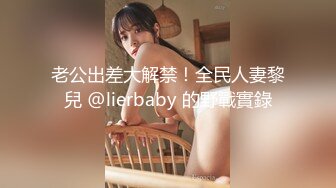 老公出差大解禁！全民人妻黎兒 @lierbaby 的野戰實錄