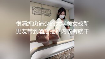 很清纯肏逼少的大学美女被新男友带到酒店扯掉内衣裤就干