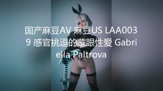 国产麻豆AV 麻豆US LAA0039 感官挑逗的蒙眼性爱 Gabriella Paltrova