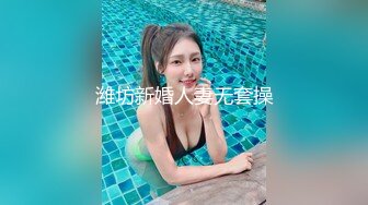 潍坊新婚人妻无套操