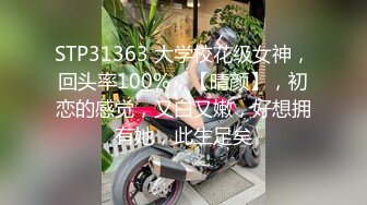 STP31363 大学校花级女神，回头率100%，【晴颜】，初恋的感觉，又白又嫩，好想拥有她，此生足矣