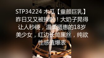 STP34224 木瓜【童颜巨乳】昨日又又被操啦！大奶子晃得让人秒硬，温柔贤惠的18岁美少女，红边长筒黑丝，纯欲性感值爆表