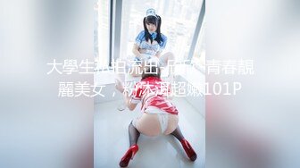 大學生私拍流出-欣欣-青春靚麗美女，粉沐洱超嫩101P