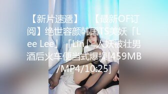 【新片速遞】 ✨【最新OF订阅】绝世容颜韩国TS美妖「Lee Lee」「Lin」 人妖被壮男酒后火车便当式爆操[459MB/MP4/10:25]