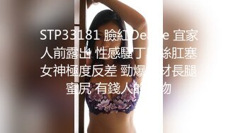 STP33181 臉紅Dearie 宜家人前露出 性感騷丁黑絲肛塞女神極度反差 勁爆身材長腿蜜尻 有錢人的玩物