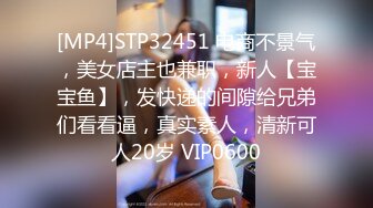 [MP4]STP32451 电商不景气，美女店主也兼职，新人【宝宝鱼】，发快递的间隙给兄弟们看看逼，真实素人，清新可人20岁 VIP0600