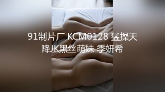 91制片厂 KCM0128 猛操天降JK黑丝萌妹 季妍希