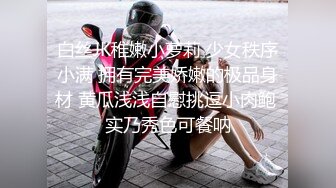 白丝JK稚嫩小萝莉 少女秩序小满 拥有完美娇嫩的极品身材 黄瓜浅浅自慰挑逗小肉鲍 实乃秀色可餐呐