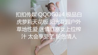 扣扣传媒 QQOG014 极品白虎萝莉天花板 阳光花园户外草地性爱 迷情肛塞女上位榨汁 太会享受了 粉色情人