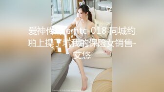 爱神传媒 emtc-018 同城约啪上操了坑我的保险女销售-艾悠