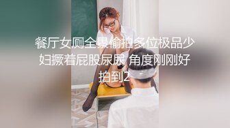 餐厅女厕全景偷拍多位极品少妇撅着屁股尿尿 角度刚刚好拍到2