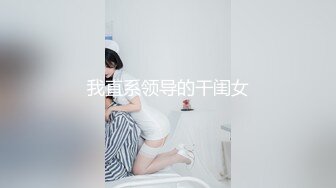 我直系领导的干闺女