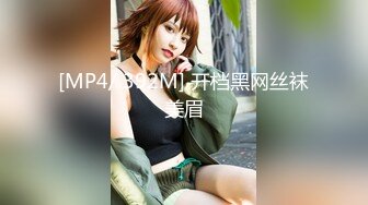 [MP4/ 392M] 开档黑网丝袜美眉