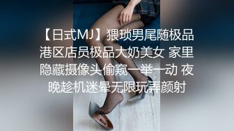 【日式MJ】猥琐男尾随极品港区店员极品大奶美女 家里隐藏摄像头偷窥一举一动 夜晚趁机迷晕无限玩弄颜射