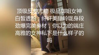 一群时尚漂亮的妹纸们放课后结伴来喷水，一个个阴毛旺盛B嫩嫩（1080） (1)