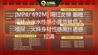 [MP4/ 692M] 网红女神 潮喷淫娃小水水性感小骚货被后入喷尿，火辣身材性感黑丝诱惑拉满