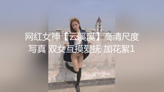 网红女神【云溪溪】高清尺度写真 双女互摸爱抚 加花絮1