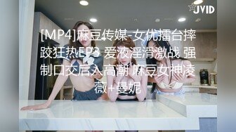 [MP4]麻豆传媒-女优擂台摔跤狂热EP3 爱液淫滑激战 强制口交后入高潮 麻豆女神凌薇+曼妮