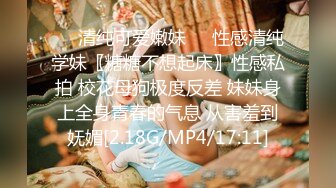 ❤️清纯可爱嫩妹❤️性感清纯学妹〖糖糖不想起床〗性感私拍 校花母狗极度反差 妹妹身上全身青春的气息 从害羞到妩媚[2.18G/MP4/17:11]