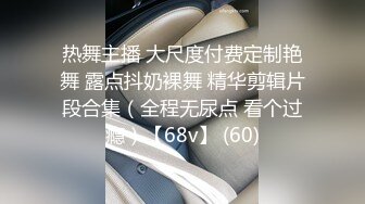 热舞主播 大尺度付费定制艳舞 露点抖奶裸舞 精华剪辑片段合集（全程无尿点 看个过瘾）【68v】 (60)