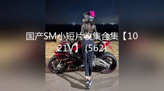 国产SM小短片收集合集【1021V】 (562)