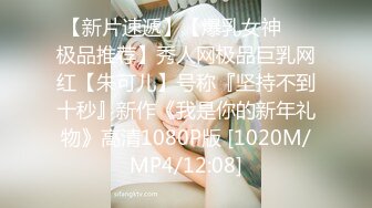 【新片速遞】【爆乳女神❤️极品推荐】秀人网极品巨乳网红【朱可儿】号称『坚持不到十秒』新作《我是你的新年礼物》高清1080P版 [1020M/MP4/12:08]