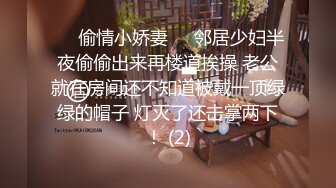 ☀️偷情小娇妻☀️邻居少妇半夜偷偷出来再楼道挨操 老公就在房间还不知道被戴一顶绿绿的帽子 灯灭了还击掌两下！ (2)