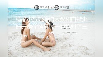 精品小旅馆偷拍大叔和白嫩少妇开房偷情真能干貌似射了三次