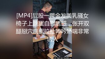 [MP4]屁股一撅金发美乳骚女椅子上跳蛋自慰诱惑，张开双腿掰穴跳蛋拉扯呻吟娇喘非常诱人