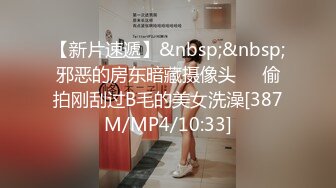 【新片速遞】&nbsp;&nbsp;邪恶的房东暗藏摄像头❤️偷拍刚刮过B毛的美女洗澡[387M/MP4/10:33]