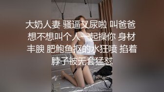 大奶人妻 骚逼又尿啦 叫爸爸 想不想叫个人一起操你 身材丰腴 肥鲍鱼抠的水狂喷 掐着脖子被无套猛怼