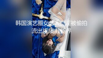 韩国演艺圈女艺人卖淫被偷拍流出视频,芸能界