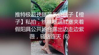 推特极品长腿苗条烧婊子【橙子】私拍，丝袜塞逼肛塞夹着假阳具公共场合露出边走边紫薇，骚话连天 (6)