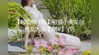 【酸奶榨汁机】可爱小美女与男友大战【28V】 (9)