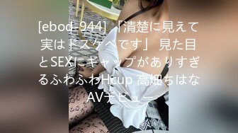 [ebod-944] 「清楚に見えて実はドスケベです」 見た目とSEXにギャップがありすぎるふわふわHcup 高畑ちはな AVデビュー