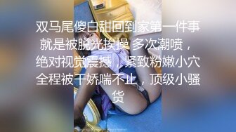 双马尾傻白甜回到家第一件事就是被脱光挨操 多次潮喷，绝对视觉震撼，紧致粉嫩小穴全程被干娇喘不止，顶级小骚货