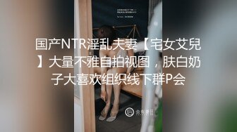 国产NTR淫乱夫妻【宅女艾兒】大量不雅自拍视图，肤白奶子大喜欢组织线下群P会