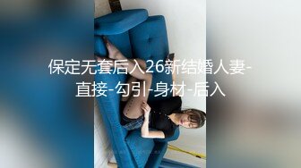 保定无套后入26新结婚人妻-直接-勾引-身材-后入