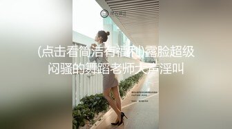 (点击看简洁有福利)露脸超级闷骚的舞蹈老师大声淫叫