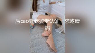 后cao骚老婆带认证，求邀请码