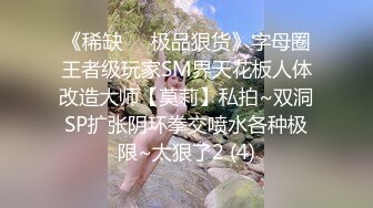 《稀缺☀️极品狠货》字母圈王者级玩家SM界天花板人体改造大师【莫莉】私拍~双洞SP扩张阴环拳交喷水各种极限~太狠了2 (4)