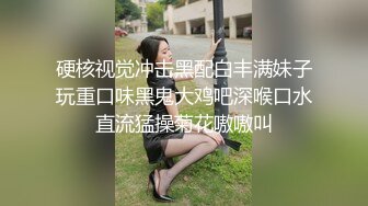 硬核视觉冲击黑配白丰满妹子玩重口味黑鬼大鸡吧深喉口水直流猛操菊花嗷嗷叫