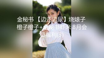 金秘书 【边走边尿】烧婊子 橙子橙子+金秘书虾米 8月会员福利(3)